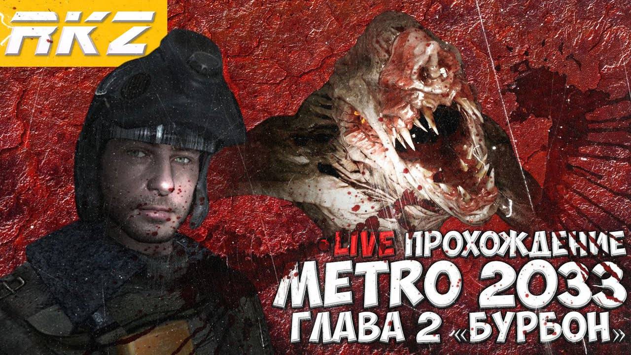 Metro 2033 ► Прохождение ► Глава 2 ● Стрим ● [ПРОЙДЕНО]