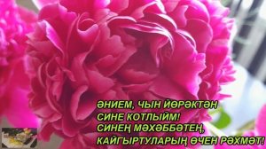 ӘНИЛӘР БӘЙРӘМЕ БЕЛӘН КОТЛАУ. ПОЗДРАВЛЕНИЕ С ДНЕМ МАМЫ НА ТАТАРСКОМ ЯЗЫКЕ.