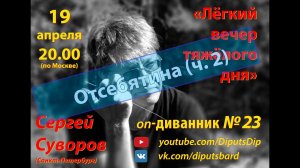 "Отсебятина(ч.2)" - 23-ой диванник (19.04.2021) (песни и стихи Сергея Суворова)