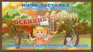 Осенние краски - мини-заставка. Проект Adobe After Effects CS6 и выше.