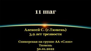 11 шаг. Алексей С. (г.Тюмень). Спикерская АА на группе "Слон", г.Тюмень. 30.01.2022
