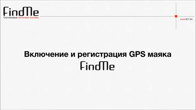 GPS маяк Findme F2 - GPS маячок для авто смотреть онлайн