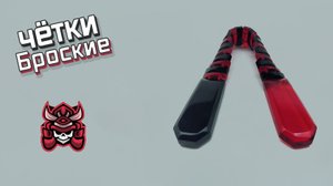 Перекидные четки - Броские