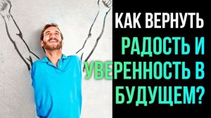 Как вернуть Радость,Надежду и Уверенность в будущем? Максим Каскун