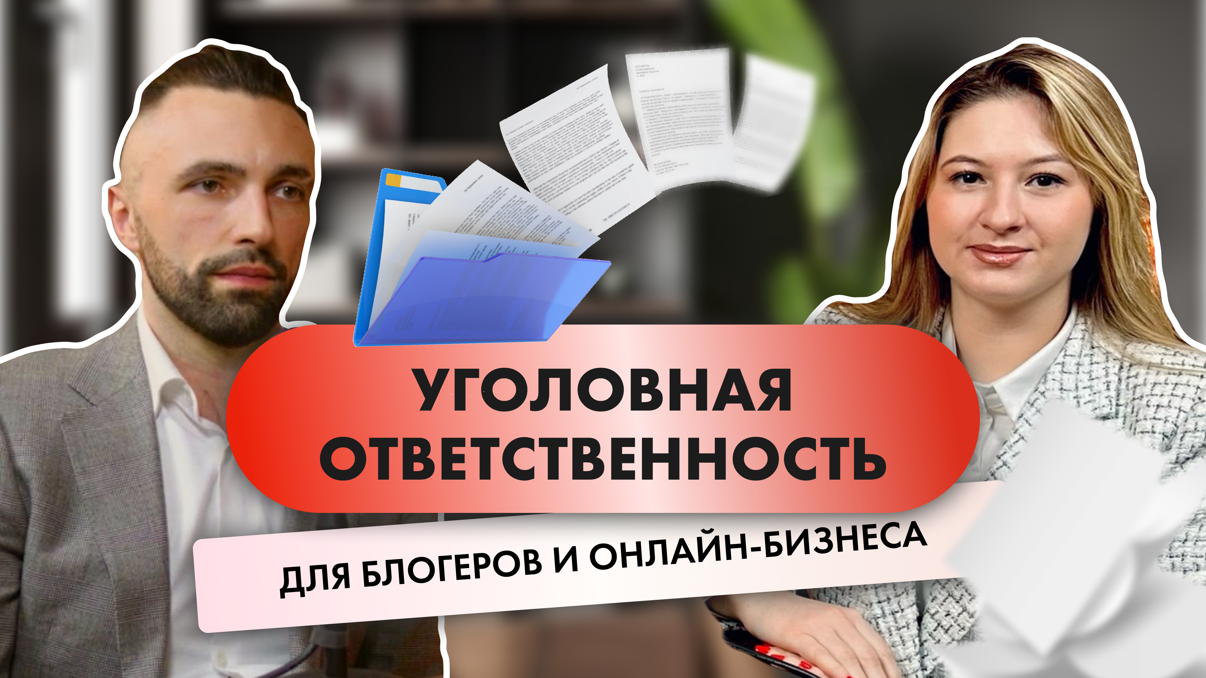 Уголовная ответственность для блогеров и онлайн-бизнеса