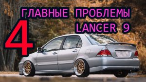 4 главные проблемы Лансер 9 или болячки и минусы Lancer 9.