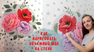 Как нарисовать объёмный мак на стене - роспись стены своими руками