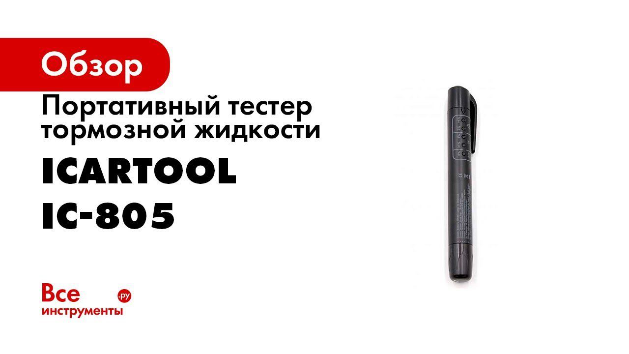 Обзор тестеров для тормозной жидкости IC 145, IC 150, IC 805