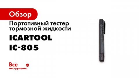 Обзор тестеров для тормозной жидкости IC 145, IC 150, IC 805
