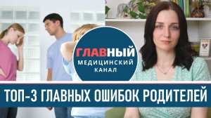 Ошибки родителей в воспитании: Забота о себе, Запреты и Сравнение ребенка с другими