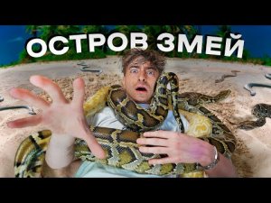 ОСТРОВ ЗМЕЙ!*проникли в самое опасное место в мире*