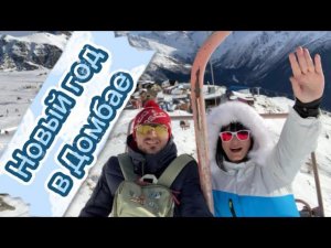 НОВОГОДНИЙ #домбай ☃️ 2024 чем заняться не лыжникам ?