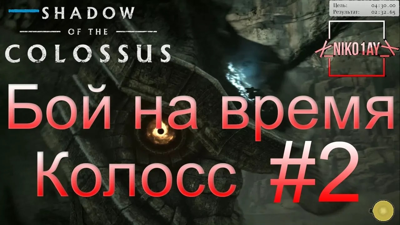 Shadow of the Colossus (В тени колосса) Бой на время_ сложный [Колосс] #2