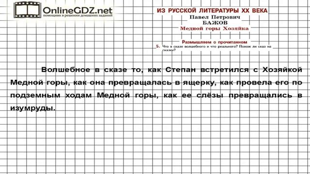 Вопрос №5 Бажов. Медной горы Хозяйка. Размышляем о прочитанном — Литература 5 класс (Коровина В.Я.) смотреть онлайн