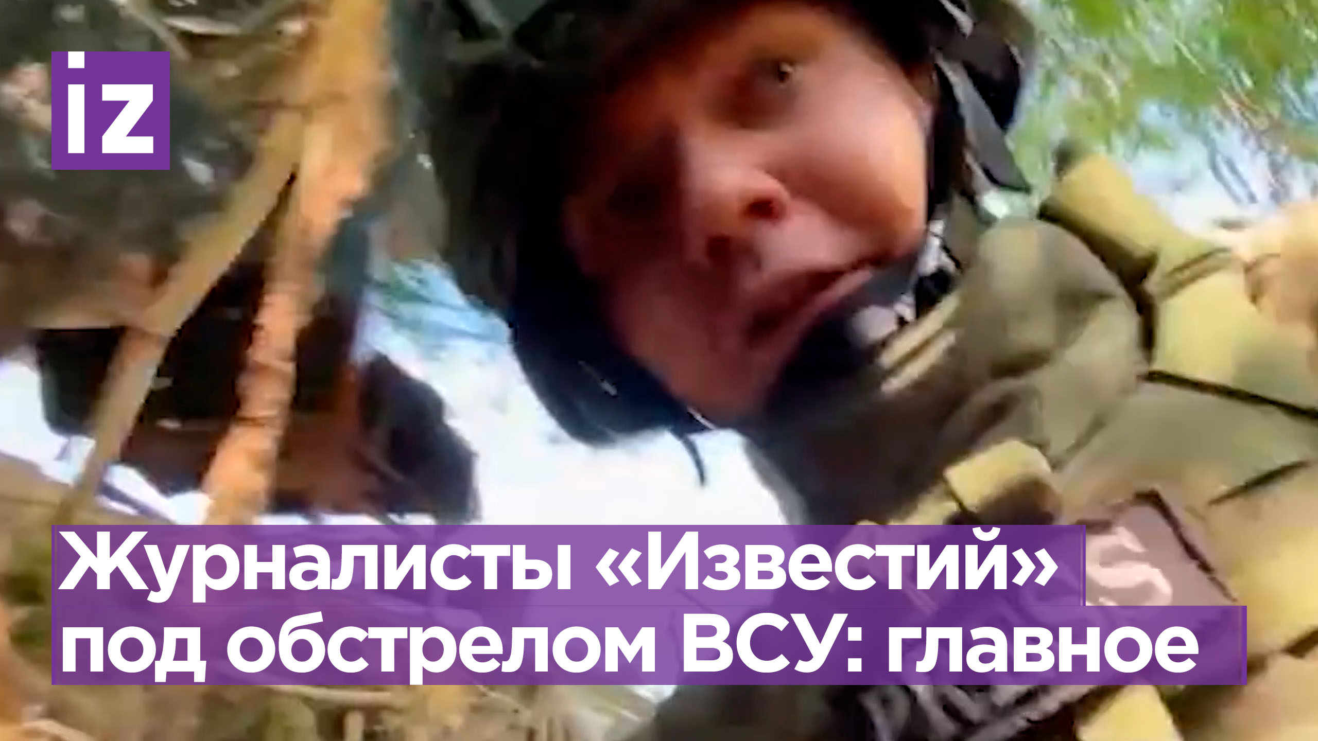 Журналисты попали под обстрел в зоне СВО / Известия