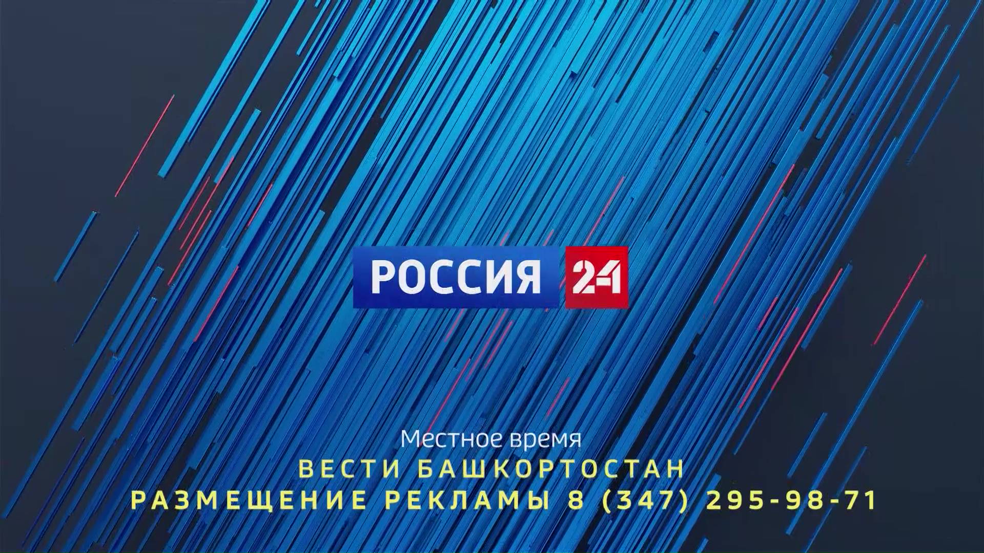 Как выглядит россия 24 Вести-24. Башкортостан 28.04.2023 - смотреть видео онлайн от "ГТРК "Башкортостан