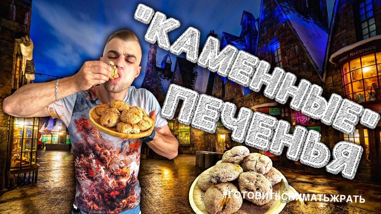 КАМЕННОЕ ПЕЧЕНЬЕ / STONE COOKIES / РЕЦЕПТ ИЗ КИНОФИЛЬМА ГАРРИ ПОТТЕР