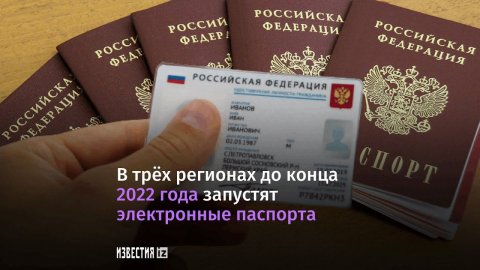 В трех регионах России планируют ввести электронные паспорта