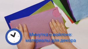 Фабричный фетр в валяных проектах - Минутка о войлоке