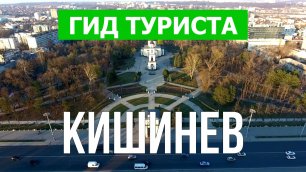 Город Кишинев что посмотреть | Видео в 4к с дрона | Молдова, Кишинев с высоты птичьего полета