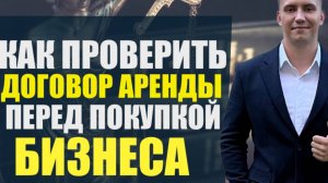 🔍🏢КАК ПРОВЕРИТЬ ДОГОВОР АРЕНДЫ ПЕРЕД ПОКУПКОЙ БИЗНЕСА #бизнесброкер #готовыйбизнес #продажабизнеса