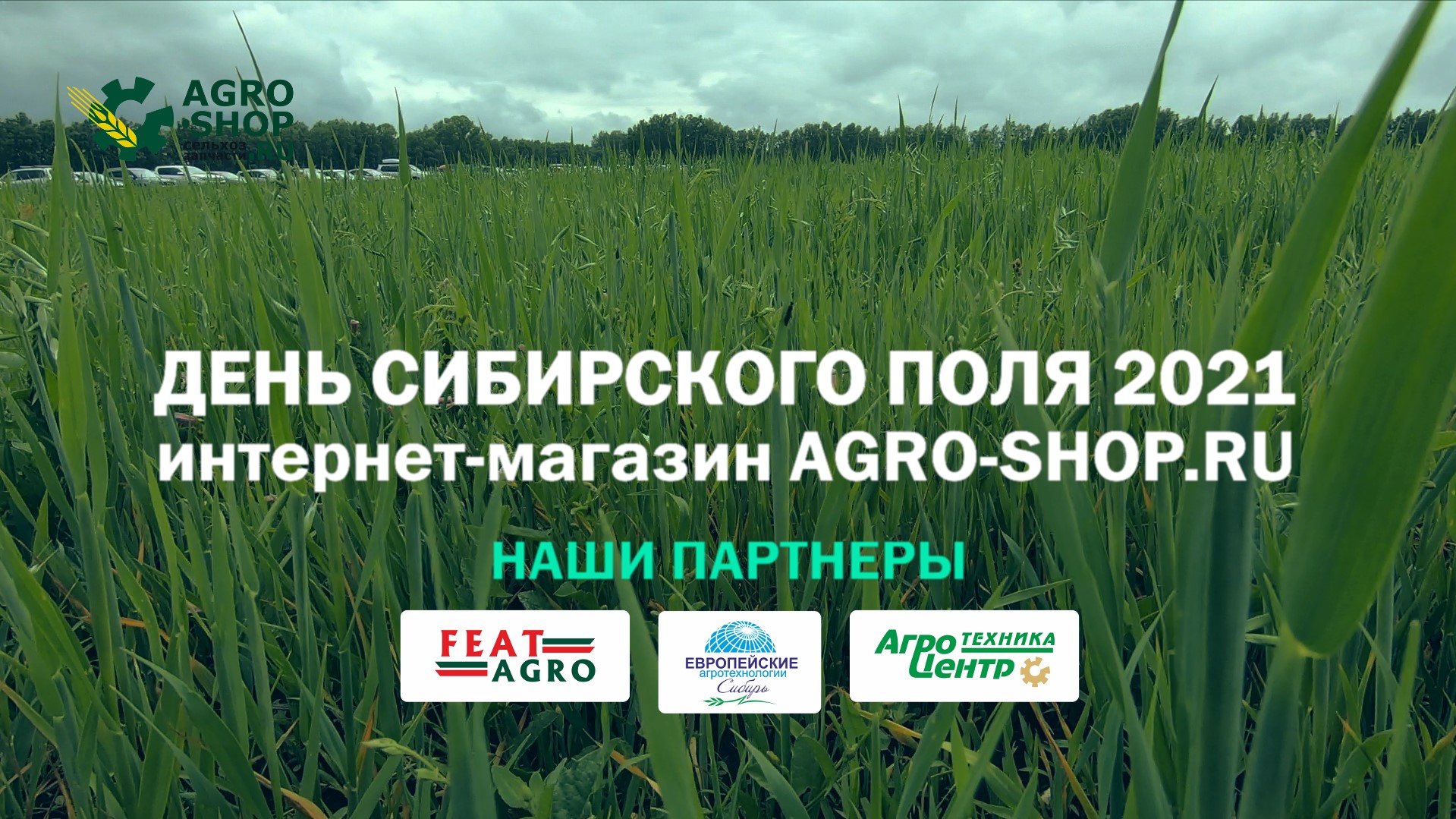 День сибирского поля 2021. Интернет-магазин Agro-Shop.ru и наши партнёры Агроцентр, FeatAgro, ЕАТС.
