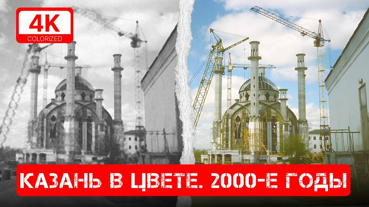 КАК ВЫГЛЯДЕЛА КАЗАНЬ В 2000-Х ГОДАХ [4K, COLORIZED]