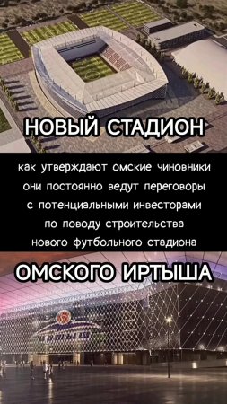 Новый стадион омского Иртыша #shorts