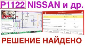 P1122 - Решение найдено! Nissan или другой авто. №48