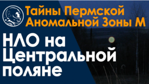 НЛО в небе. Центральная поляна, Пермская аномальная Зона М, Факты. Молебский треугольник. Уфология