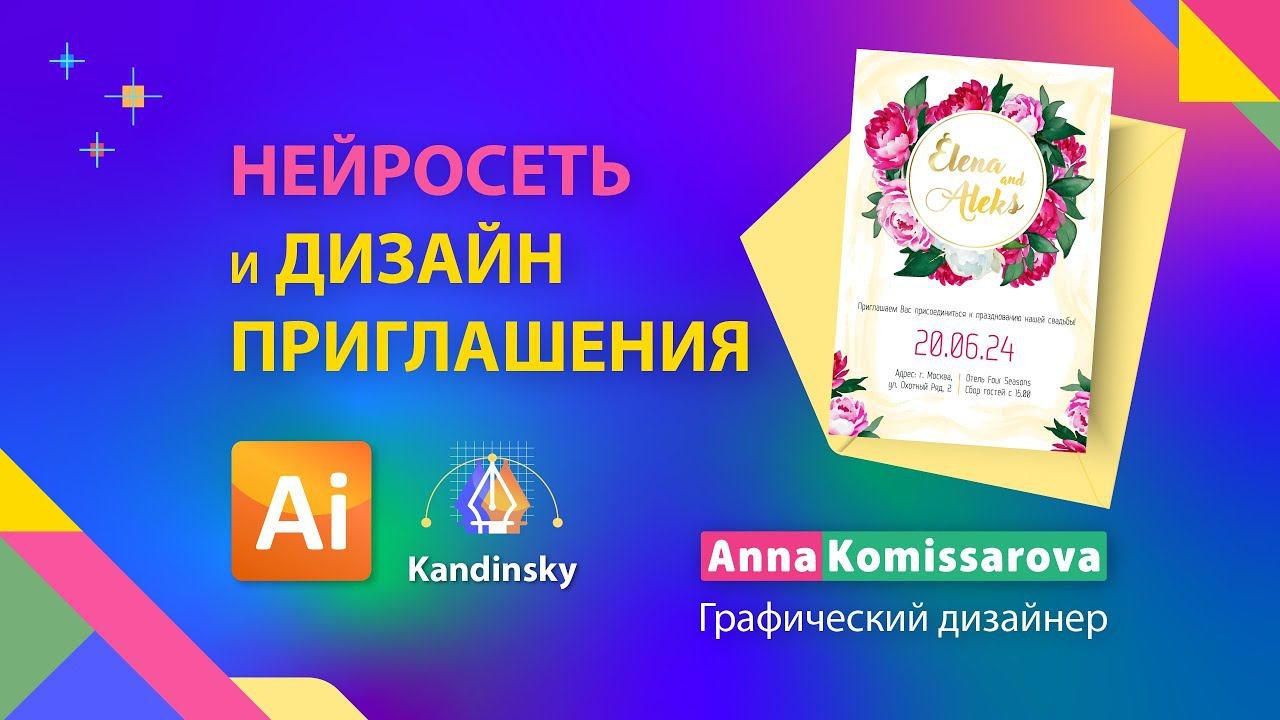 Урок Adobe Illustrator: Дизайн свадебного приглашения и нейросеть Кандинский