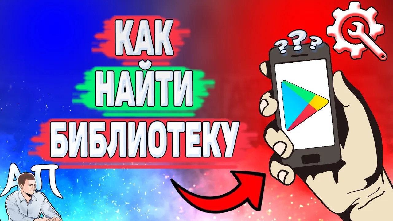 Как найти библиотеку в Плей Маркете? Как посмотреть библиотеку в Гугл play?