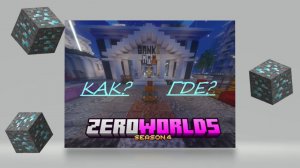 Как Заработать АРы На ZeroWorlds4