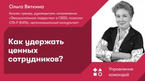 Как удержать ценных сотрудников?