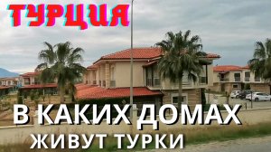 Турция 2021/ В каких домах живут турки