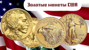 Золотые инвестиционные монеты США (Бизон Буффало, Американский Орел)