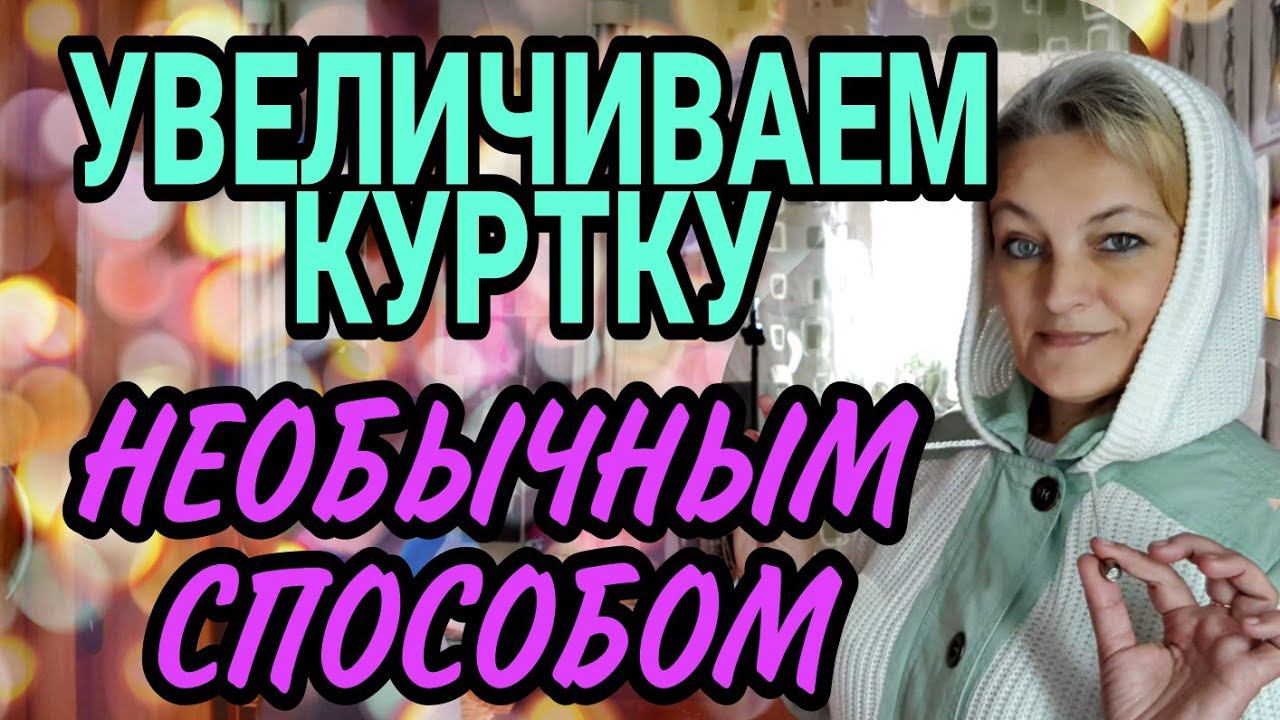 Увеличиваем куртку на несколько размеров. смотреть онлайн