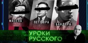 Урок №171. Независимость Украины раздавило Бандерой