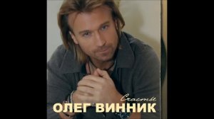 Олег Винник - Любимая