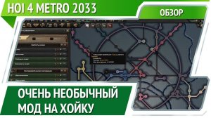 Мод Метро 2033 в Hearts of Iron IV [Обзор]