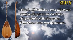 +ДОМБЫРАСЫЗ ӘН ҚАЙДА/НАУРЫЗҒА АРНАЛҒАН ӘНДЕР/ДОМБЫРА ТУРАЛЫ ӘН