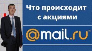 Обзор акций mail ru group