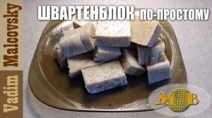 Швартенблок по-нашему или эмульсия из свиной шкуры. Мальковский Вадим