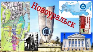 Новоуральск. Город мирного атома и развитого социализма.