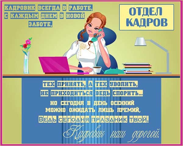 Оригинальное Поздравление С днем кадрового работника!