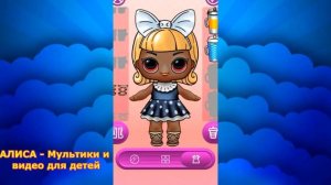 Мультик про НОВЫХ КУКОЛ ЛОЛ _ МУЛЬТФИЛЬМЫ для ДЕТЕЙ _ АЛИСА - Мультики и видео для детей
