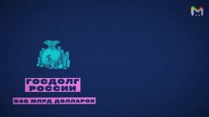 Что такое госдолг? || Mash Room объясняет