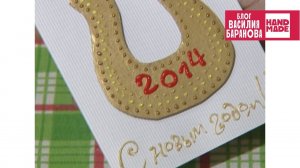 Открытка «Подкова» / ПОДЕЛКА НА ГОД ЛОШАДИ