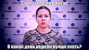 Стоматология в Хэйхэ в какой день недели лучше ехать?