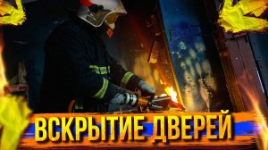 РАБОТА ПО ВСКРЫТИЮ ДВЕРЕЙ / ОБЗОР С ДВУХ ШЛЕМОВ.mp4